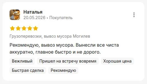 Отзыв на Куфаре — Наталья, вывоз мусора в Могилёве